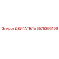 5575396199 ДВИГАТЕЛЬ Epiroc