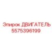 5575396199 ДВИГАТЕЛЬ Epiroc