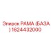 1624432000 РАМА (БАЗА) Epiroc