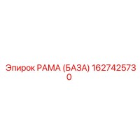 1627425730 РАМА (БАЗА) Epiroc