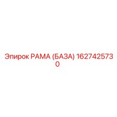 1627425730 РАМА (БАЗА) Epiroc