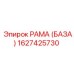 1627425730 РАМА (БАЗА) Epiroc