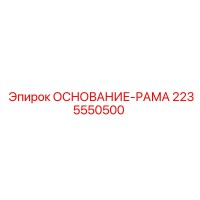 2235550500 ОСНОВАНИЕ-РАМА (Epiroc)