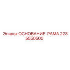 Основание-рама арт.2235550500 производитель Epiroc