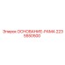 Основание-рама арт.2235550500 производитель Epiroc