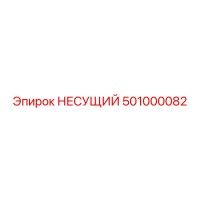 501000082 НЕСУЩИЙ Epiroc