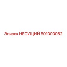 501000082 НЕСУЩИЙ Epiroc