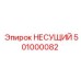 501000082 НЕСУЩИЙ Epiroc