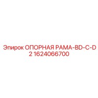 1624066700 ОПОРНАЯ РАМА-BD-C-D2 Epiroc