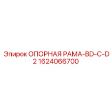 1624066700 ОПОРНАЯ РАМА-BD-C-D2 Epiroc