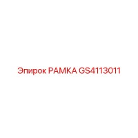 GS4113011 РАМКА Epiroc