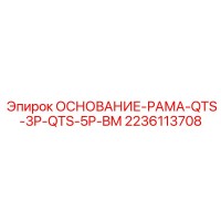 2236113708 ОСНОВАНИЕ-РАМА-QTS-3P-QTS-5P-BM Epiroc