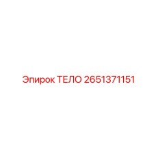 2651371151 ТЕЛО Epiroc