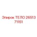 2651371151 ТЕЛО Epiroc