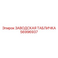 56996937 ЗАВОДСКАЯ ТАБЛИЧКА Epiroc