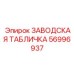 56996937 ЗАВОДСКАЯ ТАБЛИЧКА Epiroc