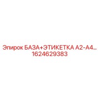 1624629383 БАЗА+ЭТИКЕТКА A2-A4 Epiroc