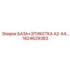 1624629383 БАЗА+ЭТИКЕТКА A2-A4 Epiroc