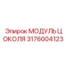 Специализированный модуль цоколя 3176004123 Epiroc