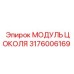 Оригинальная запчасть 3176006169 Epiroc