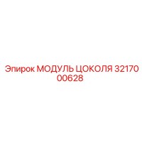 3217000628 МОДУЛЬ ЦОКОЛЯ Epiroc