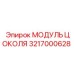 Профессиональный модуль цоколя 3217000628 Epiroc