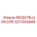Усиленный модуль цоколя 3217000688 Epiroc