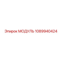1089940424 МОДУЛЬ Epiroc