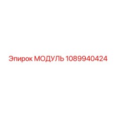 1089940424 МОДУЛЬ Epiroc