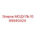 1089940424 МОДУЛЬ Epiroc