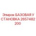 2657482200 БАЗОВАЯ УСТАНОВКА Epiroc
