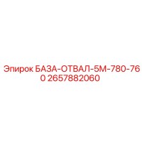 2657882060 БАЗА-ОТВАЛ-5М-780-760 Epiroc