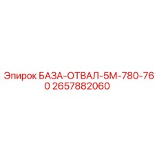 2657882060 БАЗА-ОТВАЛ-5М-780-760 Epiroc