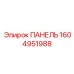 1604951988 ПАНЕЛЬ Epiroc