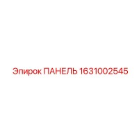 1631002545 ПАНЕЛЬ Epiroc