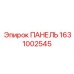 1631002545 ПАНЕЛЬ Epiroc
