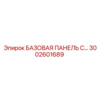 3002601689 БАЗОВАЯ ПАНЕЛЬ С… - Epiroc