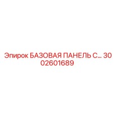 3002601689 БАЗОВАЯ ПАНЕЛЬ С… - Epiroc