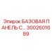 3002601689 БАЗОВАЯ ПАНЕЛЬ С… - Epiroc