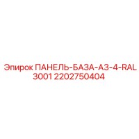 2202750404 ПАНЕЛЬ-БАЗА-A3-4-RAL3001 Epiroc