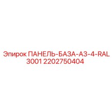 2202750404 ПАНЕЛЬ-БАЗА-A3-4-RAL3001 Epiroc