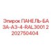 2202750404 ПАНЕЛЬ-БАЗА-A3-4-RAL3001 Epiroc