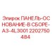 2202750484 ПАНЕЛЬ-ОСНОВАНИЕ-В СБОРЕ-A3-4L3001 Epiroc