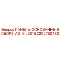 2202750483 ПАНЕЛЬ-ОСНОВАНИЕ-В СБОРЕ-A3-4-L5015 Epiroc