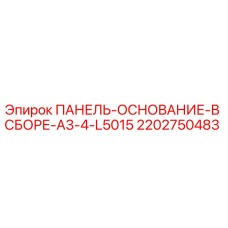 2202750483 ПАНЕЛЬ-ОСНОВАНИЕ-В СБОРЕ-A3-4-L5015 Epiroc