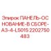 2202750483 ПАНЕЛЬ-ОСНОВАНИЕ-В СБОРЕ-A3-4-L5015 Epiroc