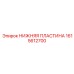 1615612700 НИЖНЯЯ ПЛАСТИНА Epiroc