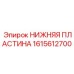 1615612700 НИЖНЯЯ ПЛАСТИНА Epiroc