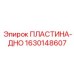 Пластина-дно Epiroc 1630148607 из стали Hardox 450
