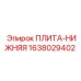 1638029402 ПЛИТА-НИЖНЯЯ Epiroc